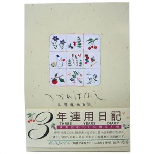 3年連用日記 つづればなし