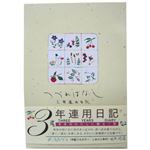 3年連用日記 つづればなし