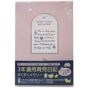 3年連用日記 すくすくメモリー ピンク
