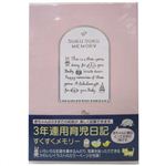 3年連用日記 すくすくメモリー ピンク