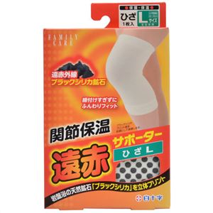 関節保温 遠赤サポーター 膝(ひざ)用 L
