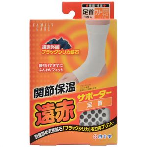 関節保温 遠赤サポーター 足首用
