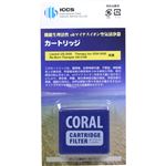 アイシーシー サンゴ共用カートリッジ