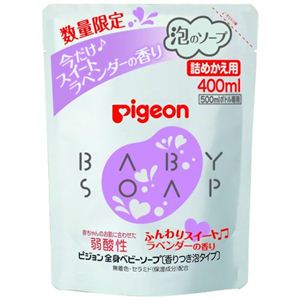 【数量限定】ピジョン 全身ベビーソープ ラベンダーの香り 詰替用 400ml
