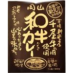 （まとめ買い）岡山 和牛カレー 200g×5セット