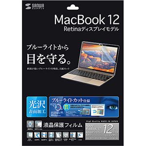 サンワサプライ MacBook 12インチ用ブルーライトカット液晶保護指紋防止光沢フィルム 1枚入 LCD-MB12BC - 拡大画像
