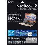 サンワサプライ MacBook 12インチ用ブルーライトカット液晶保護指紋防止光沢フィルム 1枚入 LCD-MB12BC