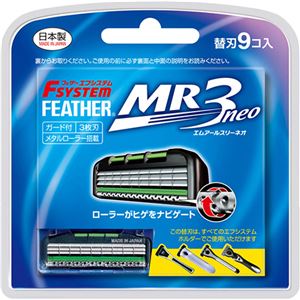 （まとめ買い）フェザー エフシステム MR3ネオ 替刃 9コ入×2セット