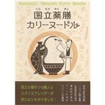 （まとめ買い）国立薬膳カリーヌードル 180g×10セット