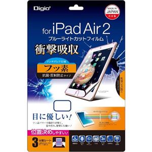 Digio2 iPad Air 2用 衝撃吸収ブルーライトカットフィルム アンチグレア仕様 フッ素 抗菌・反射防止タイプ TBF-IP15FPGWBC - 拡大画像