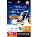 Digio2 iPad Air 2用 衝撃吸収ブルーライトカットフィルム アンチグレア仕様 フッ素 抗菌・反射防止タイプ TBF-IP15FPGWBC