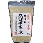 （まとめ買い）越後の発芽玄米(新潟産コシヒカリ100%) 1kg×3セット