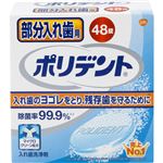 （まとめ買い）部分入れ歯用ポリデント 48錠×4セット