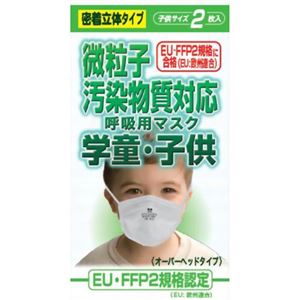 （まとめ買い）微粒子汚染物質対応 呼吸用マスク FFP2 学童子供サイズ 2枚入×8セット - 拡大画像