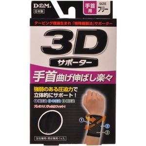 （まとめ買い）3Dサポーター 手首用 フリーサイズ 黒×4セット - 拡大画像
