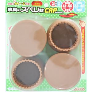 （まとめ買い）家具のスベリ材CAP L 丸脚・角脚兼用 Cwe-013 ライトブラウン 4個入×4セット - 拡大画像