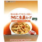 （まとめ買い）きのこ生姜スープ 10食入×3セット