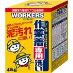 （まとめ買い）WORKERS 作業着粉末洗剤 4.0kg×2セット