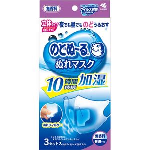 （まとめ買い）のどぬーる ぬれマスク 立体タイプ 普通サイズ 無香料 3セット入×8セット - 拡大画像