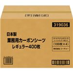 （まとめ買い）コーチョー 日本製業務用カーボンシーツレギュラー 400枚×2セット