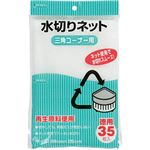 （まとめ買い）水切りネット(三角コーナー用)KT61 白 35枚×15セット