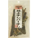 （まとめ買い）北海道直送 極上牛レバー干し 50g×8セット