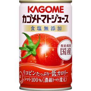 【ケース販売】カゴメ トマトジュース 食塩無添加 160g×30本