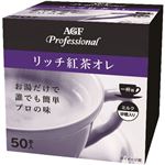 （まとめ買い）AGF Professional(エージーエフ プロフェッショナル) リッチ紅茶オレ 一杯用 11g×50本入×2セット