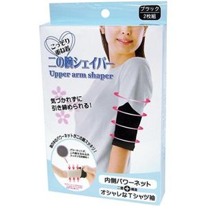 【在庫処分特価】こっそり重ね着　二の腕シェイパー　両腕2セット/BK