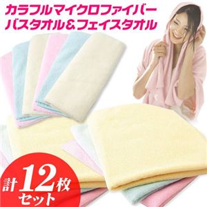 カラフルマイクロファイバーバスタオル&フェイスタオル12枚セット (各種各色2枚)