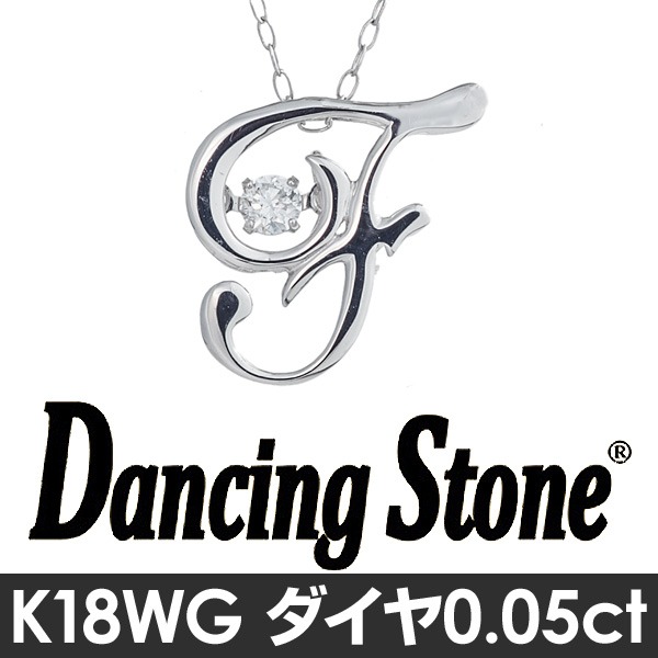 ダンシングストーン K18WG・天然ダイヤモンドシリーズイニシャル「F」ペンダント/ネックレス 
