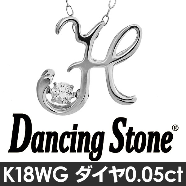 ダンシングストーン K18WG・天然ダイヤモンドシリーズイニシャル「H」ペンダント/ネックレス 