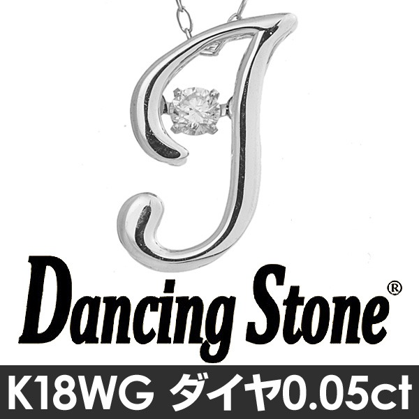 ダンシングストーン K18WG・天然ダイヤモンドシリーズイニシャル「J」ペンダント/ネックレス 