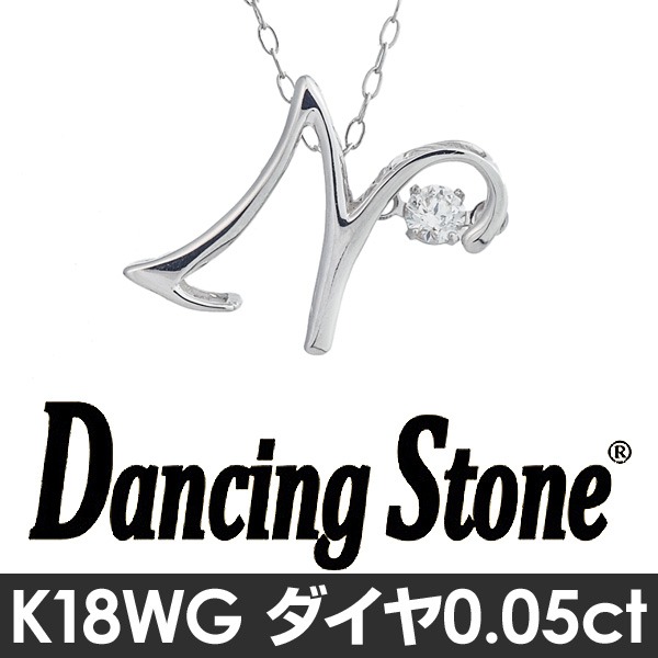 ダンシングストーン K18WG・天然ダイヤモンドシリーズイニシャル「N」ペンダント/ネックレス 