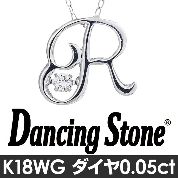 ダンシングストーン K18WG・天然ダイヤモンドシリーズイニシャル「R」ペンダント/ネックレス 
