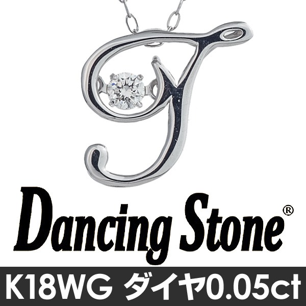 ダンシングストーン K18WG・天然ダイヤモンドシリーズイニシャル「T」ペンダント/ネックレス 