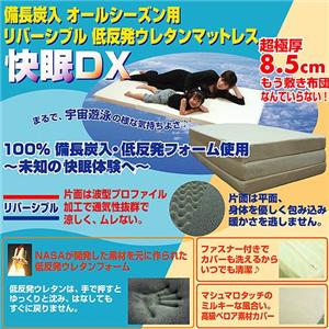 備長炭入　リバーシブル低反発マットレス　快眠DXの商品画像