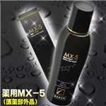 薬用MX-5 (医薬部外品)