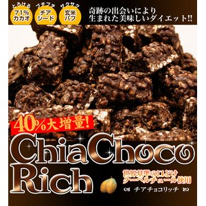 チアチョコリッチ　700g