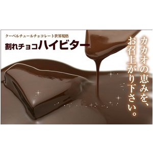 割れチョコハイビター 800g 【クーベルチュールチョコレート】