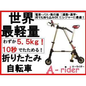 超コンパクトA-bike型折りたたみ自転車A-rider - 拡大画像