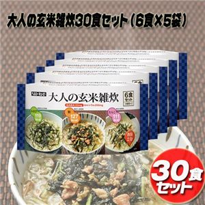 大人の玄米雑炊30食セット（6食×5袋）