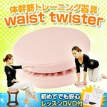 【送料無料】 体幹筋トレーニング器具 waist twister（ウエストツイスター）通販