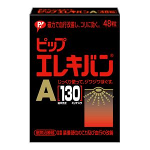 ピップエレキバン A 48粒 【2箱セット】