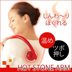 温かい突起が指圧 Hot Stone Arm（ホットストーンアーム）