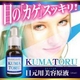目のクマ（くま）専用美容液 クマトル 20ml - 縮小画像1