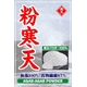 粉寒天ダイエット【業務用】1kg