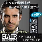 ボリュームアップスプレー ヘアーシルエット ダンディマジック