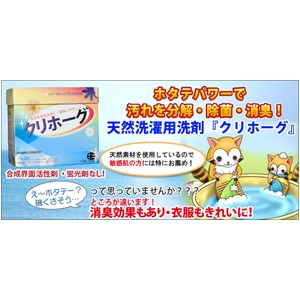 天然ホタテパワー洗剤「クリホーグ」 - 拡大画像