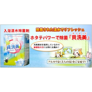 入浴温水除菌剤 天然ホタテパワー「貝洗美」 - 拡大画像